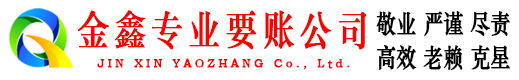 锡林郭勒收债公司